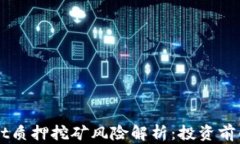   tpWallet质押挖矿风险解析