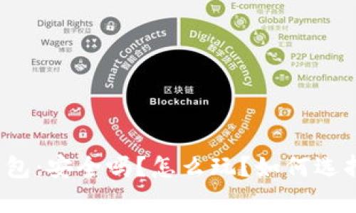 全面解析柚子钱包：安全吗？怎么玩？如何选择最佳使用方法？
