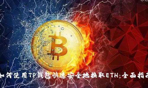 如何使用TP钱包快速安全地换取ETH：全面指南