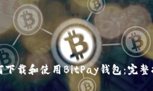 如何下载和使用BitPay钱包：完整指南