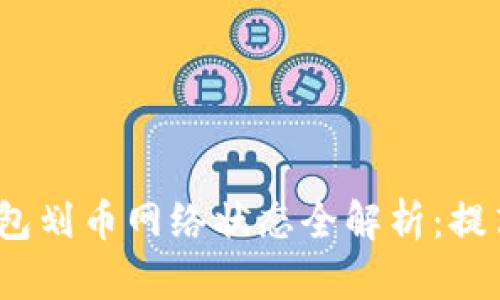 2023年加密货币钱包划币网络状态全解析：提高安全性与交易效率