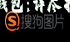 如何注册瑞波币新钱包：详尽指南与常见问题解