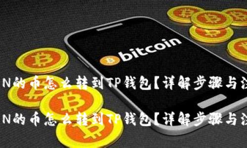 IMTOKEN的币怎么转到TP钱包？详解步骤与注意事项

IMTOKEN的币怎么转到TP钱包？详解步骤与注意事项