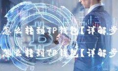 IMTOKEN的币怎么转到TP钱包