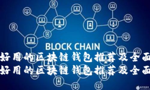 国内好用的区块链钱包推荐及全面评测
国内好用的区块链钱包推荐及全面评测