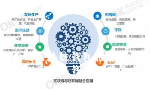 国内好用的区块链钱包推荐及全面评测
国内好用的区块链钱包推荐及全面评测