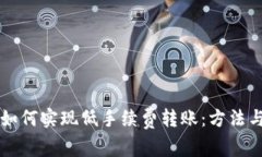 tpWallet如何实现低手续费转账：方法与技巧解析