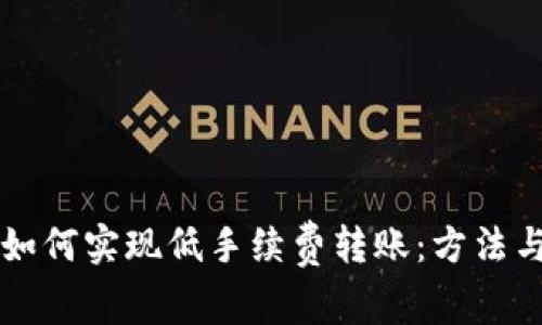 tpWallet如何实现低手续费转账：方法与技巧解析