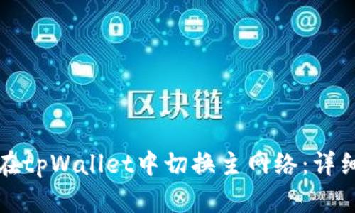 如何在tpWallet中切换主网络：详细指南