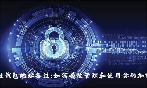 区块链钱包地址备注：如何有效管理和使用你的加密资产