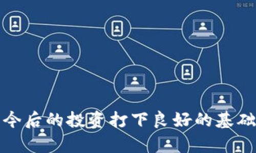 数字货币电子钱包充值：虚拟资产管理的新选择

关键词：
数字货币, 电子钱包, 充值方法, 虚拟资产/guanjianci

随着数字货币的不断普及，越来越多的人开始选择使用数字货币进行日常交易，尤其是电子钱包作为管理数字资产的重要工具，受到广泛关注。本文将深入探讨数字货币电子钱包充值的相关知识和步骤，包括如何选择适合的电子钱包、常见的充值方式及其安全性，以及解决用户在实际操作中可能遇到的问题。

一、数字货币电子钱包的基本概念

数字货币电子钱包（Digital Wallet）是一种专门用于存储、接收和发送数字货币的应用程序或软件。电子钱包可以被视为数字货币的“银行”，不仅可以存储用户的虚拟资产，还提供了多种交易功能。

电子钱包主要分为两种类型：热钱包和冷钱包。热钱包是处于联网状态的，便于随时进行交易；而冷钱包则是脱离互联网，更加安全。了解这些基本概念后，可以帮助用户选择更合适的电子钱包类型。

二、选择合适的数字货币电子钱包

选择一款合适的数字货币电子钱包非常关键，用户需要考虑以下几个因素：

ol
  listrong安全性：/strong数字货币的安全性至关重要，用户需要选择那些提供高级加密保护的电子钱包，确保资产的安全。/li
  listrong兼容性：/strong由于市场上有多种数字货币，用户应选择能够支持多种货币的电子钱包，以便在不同的虚拟资产之间灵活转换。/li
  listrong用户体验：/strong电子钱包的界面和操作流程直接影响用户的使用体验，界面友好、操作简便的电子钱包更受欢迎。/li
  listrong支持服务：/strong在使用过程中，用户可能会遇到各种问题，因此选择有良好客服支持的电子钱包是非常重要的。/li
/ol

三、数字货币电子钱包的充值方式

充值是使用数字货币电子钱包的重要步骤，具体充值方式如下：

h41. 银行转账/h4

电汇是一种常见的充值方式，用户只需通过绑定的银行账户将金额转入指定账号。这个过程通常需要1-3个工作日，具体取决于银行的处理速度。

h42. 信用卡支付/h4

大部分电子钱包支持信用卡充值，过程便捷，用户在输入卡信息后，直接转入其电子钱包中。需要注意的是，这种方式通常会产生一定的服务费。

h43. 第三方支付平台/h4

一些电子钱包允许用户通过第三方支付平台（如PayPal、支付宝等）进行充值。此方式比较灵活，适合不同国家用户的需求。

h44. 加密货币直接转账/h4

用户可以直接将其他加密货币转入其电子钱包中。这种方式直接流转，安全且快速，但用户需确认转账的地址无误，以免造成资金损失。

四、如何确保充值过程的安全性

在进行充值时，安全性是用户最关注的因素之一。以下是一些确保充值安全的建议：

ol
  listrong确认网址：/strong使用电子钱包之前，用户需确认访问的网址是正确的，以防被钓鱼网站骗取个人信息。/li
  listrong启用双重验证：/strong启用双重验证（2FA）可以增加一个安全层级，即使密码泄露，黑客也无法轻易进入账户。/li
  listrong定期更改密码：/strong定期更改钱包的密码，每次充值后建议进行密码更新，以提高安全性。/li
  listrong谨慎选择充值渠道：/strong尽量选择官方渠道进行充值，避免使用不可靠的第三方平台。/li
/ol

五、充值后如何管理数字资产

完成充值后，用户需学会合理管理电子钱包中的数字资产。

h41. 及时查看资产变化/h4

定期查看资产的波动情况，对用户的投资决策至关重要。很多电子钱包提供了资产分析和趋势图表功能，可以帮助用户更好地了解市场动态。

h42. 制定投资策略/h4

用户在充值后应制定相应的投资策略，根据市场情况调整资产组合，避免出现亏损。

h43. 提取和转账/h4

如果用户需要提现或进行资产转账，务必再次确认收款地址的准确性，以避免不必要的损失。

六、数字货币电子钱包常见问题解答

h4问题一：充值失败是什么原因？/h4
充值失败的原因有多种，可能是网络问题、支付平台限制或信息输入错误等。用户需仔细检查输入的信息，确认网络稳定，如有必要，联系电子钱包客服进行确认。

h4问题二：如何找回丢失的电子钱包？/h4
大多数电子钱包提供了恢复种子短语或私钥; 如果丢失了，用户只能通过这个信息恢复。务必妥善保管好这些信息，切勿轻易分享。

h4问题三：电子钱包的服务费为何不同？/h4
由于各家电子钱包的运营模式不同，服务费也有所差异。通常来说，行业内竞争激烈，用户可以多对比各平台收费，选择最适合的。

h4问题四：电子钱包是否安全？/h4
虽然电子钱包提供了多种安全措施，但用户仍需自行承担一定风险。因此，选择知名、可信赖的电子钱包是十分重要的。同时，保持安全意识也是保护数字资产的关键。

h4问题五：是否可以使用多个电子钱包？/h4
是的，用户完全可以根据不同的需求使用多个电子钱包。这样可以实现资产的合理分配和管理，但同时也需要注意资产的安全。

h4问题六：如何选择合适的充值渠道？/h4
选择充值渠道时，用户应考虑到账时间、手续费和安全性等因素。比较各大支付平台的优劣势，选择最符合自己需求的方式。

总之，数字货币电子钱包的充值和管理是每位数字资产用户需掌握的基本功，通过合理选择和操作，可以有效提高资产的安全性与流动性，为今后的投资打下良好的基础。