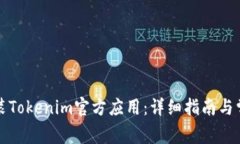 如何下载安装Tokenim官方应