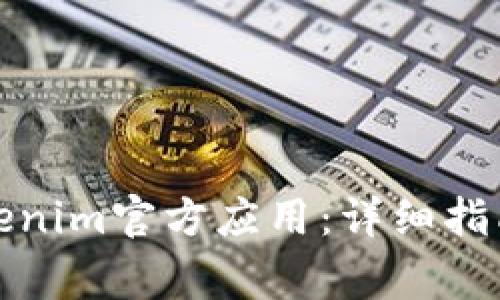 如何下载安装Tokenim官方应用：详细指南与常见问题解答