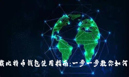 :苹果手机下载比特币钱包使用指南:一步一步教你如何管理数字货币