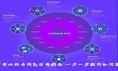 :苹果手机下载比特币钱包