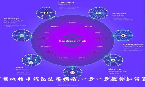 :苹果手机下载比特币钱包使用指南:一步一步教你如何管理数字货币
