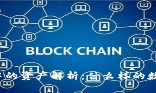 小明比特币钱包中的资产解析：什么样的数字货币可以存储？