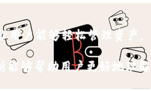 tpWallet属于一级市场吗

tpWallet, 一级市场, 数字钱包, 加密货币投资/guanjianci

在进入讨论tpWallet是否属于一级市场之前，我们需要先明确“一级市场”的定义，以及tpWallet在区块链和加密货币生态系统中的角色。

### 什么是一级市场？

一级市场，也称为初级市场，是指企业首次向公众或投资者发行证券和金融工具的市场。在一级市场中，证券的直接购买和销售通常发生在发行方与投资者之间，资金流向发行方并用于企业发展或投资项目。企业通过一级市场可以筹集资金，以支持他们的运营、扩张或其他资本需求。

### tpWallet的背景

tpWallet（TP钱包）是一种数字货币钱包，用户可以在其中存储、管理和交易加密货币。tpWallet可能支持多种加密资产，包括比特币、以太坊以及许多其他基于区块链的代币。它为用户提供了一个安全、便利的环境，用于存储他们的数字资产，并能够参与到更广泛的加密货币市场中。

### tpWallet是否属于一级市场？

tpWallet的功能与一级市场的比较

tpWallet显然是一个数字钱包工具，它的核心功能是帮助用户存储和管理加密货币。而一级市场则是资金募集的场所。因此，从功能的角度来看，tpWallet并不直接属于一级市场。一级市场主要关注的是新证券的发行和投资，而tpWallet是在买卖加密货币的二级市场中发挥作用的工具。

tpWallet与其他数字资产市场的关系

虽然tpWallet本身不属于一级市场，但它与加密货币的发行和交易密切相关。当一个新的加密货币项目在一级市场进行ICO（首次代币发行）时，投资者可能会选择使用tpWallet等数字钱包来储存他们购买的代币。因此，tpWallet在这个过程中扮演了一个重要的角色，但依然不属于一级市场。

tpWallet的用户群体及其投资角色

tpWallet的用户群体主要是希望投资于加密货币的个人和法人。尽管这些用户在获得加密资产时可能会参与到一级市场（例如通过ICO投资）中，tpWallet本身则是他们进行管理和交易的工具。用户如何使用tpWallet进行买卖，实际上是在二级市场中进行活动，进行的是资产的转让和流通，而非直接的资金募集。

### 结论

综合而言，tpWallet并不属于一级市场。它作为一个数字钱包的性质使其主要参与的是对加密货币的管理和交易，而不是直接的证券发行或资金募集过程。 一级市场和二级市场各司其职，而tpWallet的功能更符合二级市场的流通属性。 

-----

下面是六个相关问题及其详细介绍。

### 问题1：tpWallet如何保障用户的数字资产安全？

tpWallet的安全性分析

随着越来越多的用户参与到加密货币的世界，资产安全问题也愈发凸显。tpWallet在安全性方面采取了多种措施来保护用户的数字资产。首先，tpWallet采用了强加密技术，以确保用户的私钥和交易数据无法轻易被获取。此外，钱包还支持多种身份验证方式，如指纹、面部识别等，增加了账户的安全性。

私钥管理

tpWallet允许用户掌控自己的私钥。这意味着用户的资产不受第三方控制，提供了最高级别的安全性。然而，这也意味着用户有责任妥善保管自己的私钥。一旦丢失或被盗，用户将无法找回自己的资金。

冷钱包与热钱包的结合

tpWallet同时支持热钱包和冷钱包的功能，用户可以根据需要将部分资产长期存储在冷钱包中，减少在线黑客攻击的风险，而用于交易的资产则存放于热钱包，方便随时进行交易。

### 问题2：tpWallet的用户界面友好吗？

用户界面的设计理念

tpWallet的界面设计以用户友好为导向，力求，方便用户快速上手。无论是新手还是经验丰富的投资者，都能在直观的界面中找到所需的功能。平台的设计使得用户可以轻松浏览其资产、查看交易历史以及进行各类操作。

产品的可用性测试

tpWallet在推出之前，通常会经过一系列用户体验测试，以确保其界面设计能够满足用户的需求。用户反馈被用来不断改进界面，减少操作步骤，使得用户可以在尽可能简短的时间内完成交易。

多语言支持

为满足全球用户的需求，tpWallet还支持多种语言，确保不同国家和地区的用户都能顺利使用其功能。这种多语言支持极大地扩展了用户群体，也提升了用户体验。

### 问题3：tpWallet支持哪些类型的加密货币？

丰富的资产支持

tpWallet支持多种加密货币，使用户能够在一个平台上管理不同类型的数字资产。这种多元化的支持为用户的投资组合提供了便捷。用户可以在同一个钱包中存储和交易比特币、以太坊、Ripple等主流加密货币，同时也支持一些小众和新兴币种。

定期更新和添加新资产

tpWallet承诺定期更新其支持的资产列表，满足市场需求和用户的投资兴趣。随着新兴项目的涌现，tpWallet会逐渐添加这些新资产，确保其用户始终能够接触到最新的投资机会。

资产管理的便利性

在tpWallet中，用户可以轻松实现不同加密货币之间的兑换和转账。这种便利性不仅提升了用户体验，同时也加强了用户对该钱包的依赖。

### 问题4：tpWallet的手续费结构是怎样的？

手续费透明化

tpWallet在手续费结构方面采取了透明化的态度，用户在完成每笔交易之前都能够清晰看到需要支付的费用。这种清晰度使得用户可以在决定进行交易之前，对费用有充分的预期，从而避免后续的惊讶。

手续费的变动情况

tpWallet的手续费通常根据市场状况有所不同。在网络拥堵时，手续费可能会上升，以确保交易的处理速度。用户可以根据自身需要选择是否进行交易。

如何降低交易费用

tpWallet用户可以通过选择合适的交易时机、使用平台内提供的优惠或进行批量交易来降低手续费。此外，了解不同加密网络的交易构成，也可能帮助用户在费用上进行更为精明的选择。

### 问题5：tpWallet能否进行跨链交易？

跨链交易的背景

随着区块链技术的不断发展，跨链交易成为了一个热门话题。tpWallet作为支持多种加密货币的钱包，是否具备跨链交易的能力？从技术上讲，跨链交易的实现通常需要特定的协议或技术支持。

tpWallet的支持情况

tpWallet目前支持多链资产的存储和交易，用户可以在不同链之间进行交易。这项功能促进了用户在不同生态系统中的资产流动，使得资产的利用效率更高。

未来的展望

随着去中心化金融（DeFi）和跨链技术的快速发展，tpWallet有潜力进一步扩展其跨链交易功能。通过与其他平台合作，tpWallet能够为用户提供更广泛的资产交换和交易服务。

### 问题6：如何选择适合自己的数字钱包？

钱包类型选择

在选择数字钱包时，用户通常需要考虑他们自身的需求。不同钱包类型（如热钱包、冷钱包等）各自有其优缺点。对于频繁交易的用户，热钱包可能更为合适；而对于持有资产的投资者，冷钱包则紫提供了额外的安全性。

平台的信誉和安全措施

在选择钱包之前，了解该平台的历史背景、安全措施和用户评价同样重要。选择口碑良好、技术实力强的数字钱包，可以大幅降低资产风险。同时，安全措施是否完备，用户是否能掌控私钥，都会影响到选择。

费用和易用性考量

钱包的使用费用（如转账手续费）和用户界面的易用性也是重要的考量因素。优质的钱包应该在费用上保持竞争力，同时提供流畅的操作体验，让用户能够轻松管理资产。

综上所述，tpWallet不属于一级市场，而是一个功能多样的数字钱包，强调便捷与安全，同时支持多种加密资产的管理。希望以上各个方面的分析能够帮助用户更好地理解tpWallet以及在加密货币领域的角色和位置。
