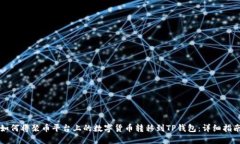 如何将聚币平台上的数字