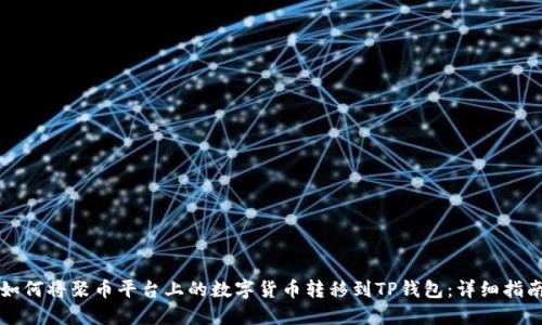 如何将聚币平台上的数字货币转移到TP钱包：详细指南