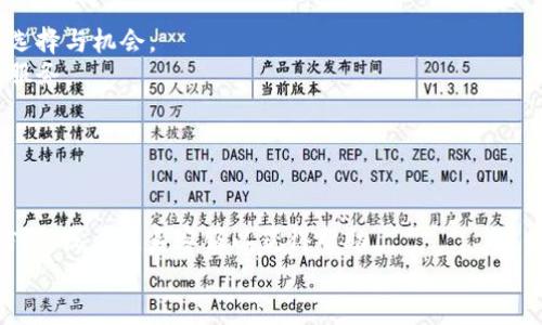   tpWallet新版本图标：设计理念、功能解析与用户体验提升 / 

 guanjianci tpWallet, 新版本, 图标, 设计理念 /guanjianci 

在移动支付和数字货币逐渐融入我们日常生活的今天，钱包的设计和用户界面（UI）变得尤为重要。tpWallet作为一款备受用户青睐的数字钱包，最近推出了新版本及其全新的图标设计。这一新设计不仅在视觉效果上进行了焕新，同时也考虑到了功能性与用户体验的提升。在这篇文章中，我们将深入探讨tpWallet新版本图标的设计理念、核心功能、用户体验以及如何满足大众用户的需求。

一、tpWallet新版本图标的设计理念
tpWallet的新版本图标在设计上充分考虑了现代用户的审美需求以及数字支付的核心特性。新图标的整体造型更加简洁、现代，配色范围也经过了深思熟虑，旨在让用户在视觉上感受到安全与可靠。
首先，新图标的颜色选择上，采用了深蓝色与亮绿色的搭配。这种配色不仅彰显出科技感，还传递出一种信任感，深蓝色通常与稳定性和专业性关联，而亮绿色则代表着活力与创新。这样的配色组合使得tpWallet在众多同类应用中脱颖而出。
其次，在图标的形状设计上，tpWallet选择了圆角矩形的基本轮廓，这种形状在设计界普遍被认为更加友好，能够有效降低用户在使用过程中产生的压迫感。此外，在图标中央设计了一把钥匙的形象，象征着安全与隐私保护，这对数字钱包用户来说是至关重要的元素。

二、tpWallet新版本的核心功能解析
tpWallet的新版本并不仅仅是图标的更新，它还包含了一系列功能的与提升，以更好地满足用户需求。
1. 多币种支持：新版本引入了更多的数字货币支持，包括热门的比特币、以太坊等主流币种，以及一些新兴硬币，极大丰富了用户的投资选择。
2. 交易速度：通过对底层技术的升级，tpWallet大幅度提升了交易的速度。这意味着用户无论是在进行转账、支付还是兑换，都可以体验到更快的处理时间，提升整体交易效率。
3. 用户体验：新版本引入了更为直观的用户引导，帮助用户更好地理解如何使用各项功能。界面上的每个按钮、每个提示都经过精心设计，以确保用户在使用过程中能够轻松上手。
4. 安全性提升：tpWallet始终将用户的资产安全作为首要考虑，因此在新版本中加入了双重认证、指纹解锁等安全措施，从根本上保护用户的资金安全。

三、用户体验的全面提升
用户体验是一个应用成功与否的关键因素。tpWallet在这方面深思熟虑，对新版本进行了全面的测试和。
首先，界面的简洁性极大提升了操作流畅度。许多用户反映，旧版本在许多操作上复杂且层次过多，而新版本则将这些繁琐操作进行了简化，用户可以通过几次点击便能够完成大部分操作。
其次，互动设计也有所改进。新版本通过动画和声音反馈加强了与用户的互动，例如交易成功或失败时的提示音、动画效果等，这种互动设计能够有效吸引用户的注意力，提高他们对应用的黏性。
最后，tpWallet还针对不同年龄段的用户进行了用户访谈，就他们在使用过程中的感受进一步收集反馈，并基于这些反馈继续进行版本迭代。这种以用户为核心的设计理念，让tpWallet的用户体验不断提升。

四、tpWallet图标更新的市场影响
对于tpWallet来说，新版本图标的推出不仅是一次视觉上的升级，更是其深化市场影响力的重要一步。市场上各类钱包应用层出不穷，如何在竞争中保持优势，除了提供优质的服务和功能外，塑造独特的品牌形象同样关键。
新图标的推出，让tpWallet在用户的眼中有了新的辨识度。通过清新的设计风格和独特的标识符，使得用户在众多钱包应用中，可以轻松识别出tpWallet。这不仅增强了品牌的视觉识别度，还在无形中提升了用户的信任感。
此外，新版本的推出也有助于吸引新用户。随着用户对数字支付的认知加深，越来越多的人愿意尝试使用数字钱包来管理自己的财务，而一个视觉效果良好的应用能够更好地吸引他们。

五、可能相关问题及详解

1. tpWallet与其他数字钱包的区别是什么？
tpWallet的差异化不仅体现在其图标设计上，还体现在其核心功能和用户体验的独特性上。首先，从功能侧重来看，tpWallet更加注重于用户资产的安全，比如双重认证、指纹解锁等措施，为用户提供了更高的安全保障。此外，tpWallet在多币种支持上，也力求涵盖市场上更多的数字货币，满足不同用户的投资需求。
其次，在用户体验上，tpWallet对界面的友好性进行了大量的。与一些复杂的数字钱包不同，tpWallet的界面设计直观清晰，让用户可以更快速地上手。而其他钱包可能在功能丰富上有所优势，但在用户体验上却不尽如人意。
再者，tpWallet通过不断收集用户反馈来迭代更新，确保其每个版本的推出都是基于用户需求的。这样的用户中心设计理念，使得tpWallet在竞争中具有更强的可持续性。

2. 新版本图标的设计灵感来自哪里？
tpWallet新版本图标的设计灵感来源于多个方面。首先，设计团队在市场调研过程中发现，当前用户对数字钱包的视觉要求越来越高，尤其是图标设计上更倾向于简洁高效。因此，团队决心打破传统的设计框架，为用户提供一个全新的视觉体验。
其次，设计灵感也来源于用户的心理认知。许多用户在看到图标时，关注的不是复杂的图案，而是图标是否能够快速传达其功能或代表的品牌价值。于是团队选择了的图标形式，通过图标中象征着安全和隐私保护的钥匙形象来传递这种信息。
最后，设计团队还受到了一些世界知名品牌的影响，研究了他们字体、颜色等方面的使用，借鉴其成功案例并在此基础上进行修改，最终形成了tpWallet新版本图标的独特风格。

3. 使用tpWallet的安全性如何保障？
tpWallet在安全性方面采取了一系列措施。首先，双重认证是tpWallet基本的安全防线之一，用户在登录账户或者进行大额交易时，会被要求通过手机验证码或邮箱确认，以防止账户被盗用。
其次，应用内信息的加密技术是tpWallet的另一重要安全保障。所有用户的数据都是加密存储，并且在交易过程中使用了高级别的SSL加密协议，这大幅提升了数据传输的安全。
此外，tpWallet不断对应用进行安全性能的测试与评估，确保每次更新都加强其安全防护措施。用户在遇到任何可疑操作时，都可以及时向tpWallet反馈，从而进行处理。

4. tpWallet如何处理用户反馈与问题？
作为一款用户导向的应用，tpWallet非常重视用户的反馈与问题处理。首先，tpWallet设立了专门的客服团队，用户可以通过应用内的“联系客服”功能及时获取帮助，客服团队会在第一时间处理用户的问题。
其次，tpWallet建立了用户反馈机制，在应用内提供反馈按钮，用户在使用过程中遇到的任何问题或建议，都可以通过该功能及时反馈。团队会对这些反馈进行定期整理，以便进行后续的产品迭代。
最后，tpWallet还定期进行用户调研，通过深入了解用户实际使用中的痛点与需求，确保每一次的版本更新都能真正满足用户的期待。

5. tpWallet未来的发展方向是什么？
tpWallet未来的发展方向将继续以用户为中心，致力于构建一个更全面、更安全的数字钱包生态系统。首先，tpWallet会不断扩大对新兴数字货币的支持，给用户提供更多的选择与机会。
其次，在用户体验方面，tpWallet会继续其界面设计，提升应用的可用性。例如，引入实时数据分析，通过大数据分析用户行为，进一步完善用户界面，并为用户提供更个性化的服务。
最后，tpWallet将继续加大在安全技术上的投资，确保用户的资产安全。随着数字货币产业的迅速发展，tpWallet希望成为帮用户实现数字资产自由管理的重要伙伴。

6. 如何下载安装tpWallet的新版本？
下载安装tpWallet的新版本非常简单。首先，用户可以在手机的应用商店（如苹果的App Store或Google Play）中搜索“tpWallet”，找到应用后点击“下载”或“更新”即可。
如果用户已经安装了旧版本，系统会自动提示进行版本更新，用户只需按提示操作即可完成更新。如果用户在下载安装中遇到问题，可以访问tpWallet的官方网站获取更多信息，或者联系客服以获得帮助。
总之，tpWallet新版本图标和全面升级的功能与用户体验，必将吸引更多用户的关注，使其在数字钱包市场中长期立于不败之地。