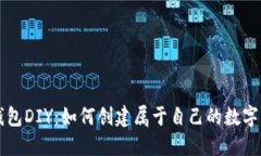 虚拟币钱包DIY：如何创建
