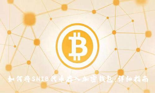 如何将SHIB代币存入加密钱包：详细指南