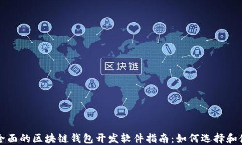 
最全面的区块链钱包开发软件指南：如何选择和使用