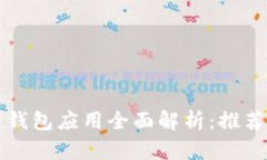 区块链钱包应用全面解析