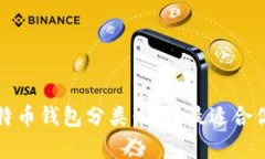 全面解析比特币钱包分类