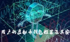 适合中国用户的虚拟币钱