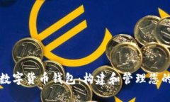 全面了解数字货币钱包：