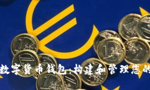 全面了解数字货币钱包：构建和管理您的加密资产