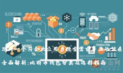 思考一个符合大众用户搜索需求并且的优质

全面解析：比特币钱包分类及选择指南