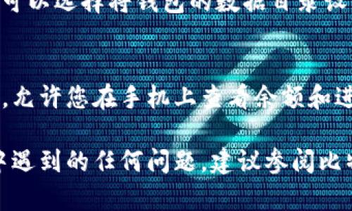 比特币Core钱包安装详解：一步步教你如何安全高效地配置比特币Core钱包/

比特币Core, 钱包安装, 加密货币, 比特币安全/guanjianci

比特币Core钱包是最受欢迎的比特币钱包之一，它不仅能够让用户存储和管理比特币，还可以通过参与网络维护来赚取交易费用。在这篇文章中，我们将详细介绍比特币Core钱包的安装过程，并为您提供一些安全使用的建议，以及常见问题的解答。无论您是加密货币的新手还是已有经验的用户，这篇文章都将对您有所帮助。

什么是比特币Core钱包？
比特币Core钱包是比特币网络中最成熟、最广泛使用的全节点软件。它是比特币项目的官方客户端，由核心开发团队维护。与其他类型的钱包不同，比特币Core钱包不仅用于存储资产，还可以运行完整的比特币节点，验证区块链的交易和区块。在使用比特币Core钱包时，用户需要下载整个比特币区块链，当前链的数据量庞大，首先要确保您的硬盘空间足够。

比特币Core钱包的安装步骤

h4步骤一：系统要求/h4
在安装比特币Core钱包之前，请确保您的计算机满足以下基本要求：
ul
    li至少有2GB的内存/li
    li至少有400MB的可用硬盘空间（完整节点需要更多）/li
    li网络连接稳定/li
    li适用于Windows、macOS或Linux的操作系统/li
/ul

h4步骤二：下载比特币Core钱包/h4
访问比特币Core的官方网站（bitcoin.org），选择适合您操作系统的最新版程序包进行下载。确保从官方渠道下载，以避免下载到带有恶意软件的版本。

h4步骤三：安装比特币Core钱包/h4
下载后，双击安装程序，按照屏幕上的说明进行操作。安装过程中，您可以选择钱包的安装位置，建议使用默认路径，以避免后续问题。

h4步骤四：启动比特币Core钱包/h4
安装完成后，启动比特币Core钱包。第一次启动时，程序会提示您选择数据目录以存储区块链数据，您可以选择默认为推荐的路径或自定义路径。

h4步骤五：同步区块链/h4
启动后，比特币Core钱包将开始下载整个比特币区块链数据，这可能需要一些时间，具体取决于您的网络速度。同步过程中，您可以随时关闭程序，数据将保留至下次启动时继续同步。

比特币Core钱包的安全使用建议
保护您的比特币资产安全至关重要，以下是一些安全使用比特币Core钱包的建议：

ul
    listrong定期备份钱包：/strong确保您定期备份钱包数据，以防丢失或硬盘故障。可以在