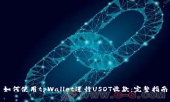 如何使用tpWallet进行USDT收款：完整指南