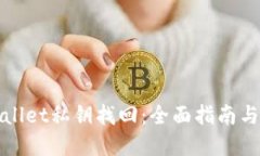 tpWallet私钥找回：全面指南与技巧