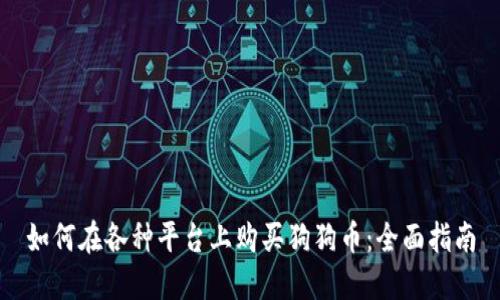 如何在各种平台上购买狗狗币：全面指南