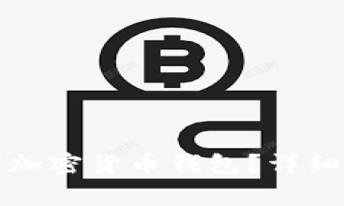 如何安全有效地取消加密货币钱包？详细指南与常见问题解答