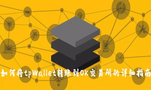 如何将tpWallet转账到OK交易所的详细指南