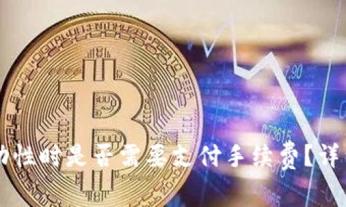 tpWallet添加流动性时是否需要支付手续费？详细解析与操作指南