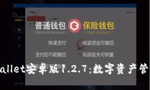 全面解析tpWallet安卓版1.2.7：数字资产管理的最佳选择