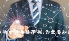 数字货币的申请年龄限制