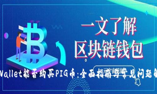 tpWallet能否购买PIG币：全面指南与常见问题解答