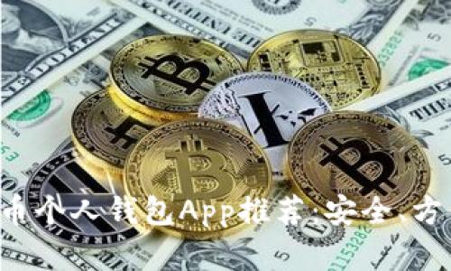 内容：
数字货币个人钱包App推荐：安全、方便、潮流