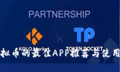 炒虚拟币的最佳APP推荐与
