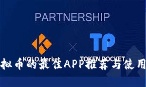 炒虚拟币的最佳APP推荐与使用指南