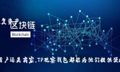 擠名TP观察钱包能否收款？