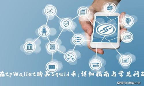 如何在tpWallet购买Squid币：详细指南与常见问题解答