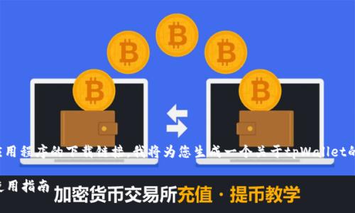 由于我无法提供具体软件或应用程序的下载链接，我将为您生成一个关于tpWallet的友好的文章框架和内容介绍。

tpWallet 1.3.4版本下载与使用指南